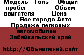  › Модель ­ Голь5 › Общий пробег ­ 100 000 › Объем двигателя ­ 14 › Цена ­ 380 000 - Все города Авто » Продажа легковых автомобилей   . Забайкальский край